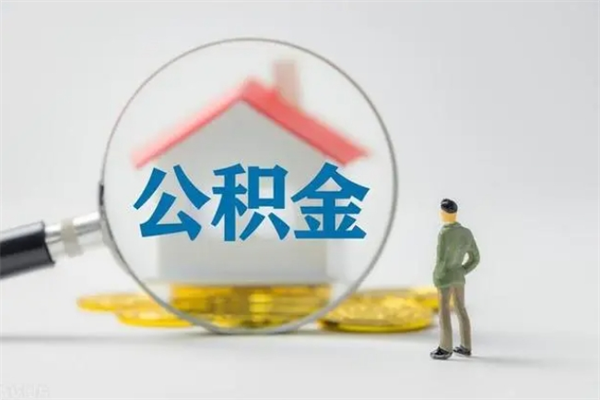 孟州公积金提要求（公积金提取条件苛刻）