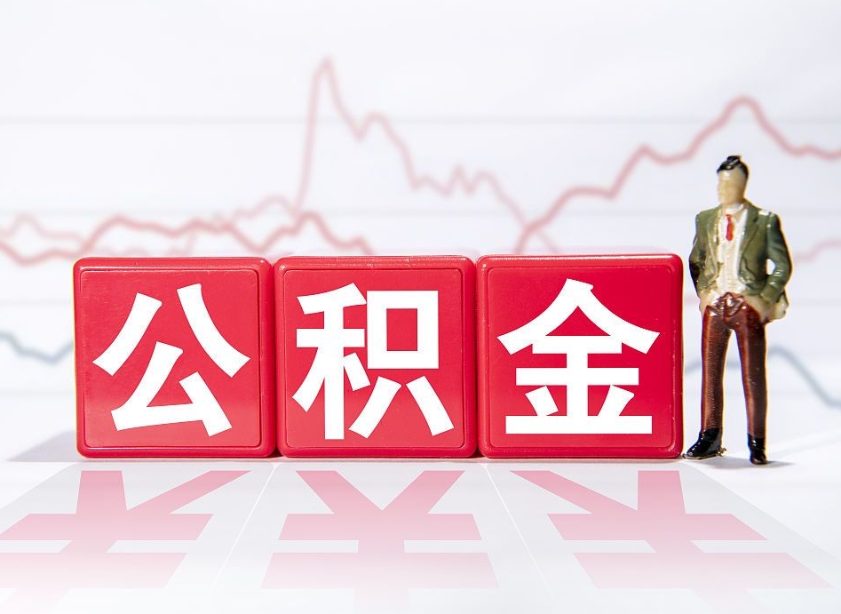 孟州个人住房公积金可以取吗（公积金个人是否可以提取）