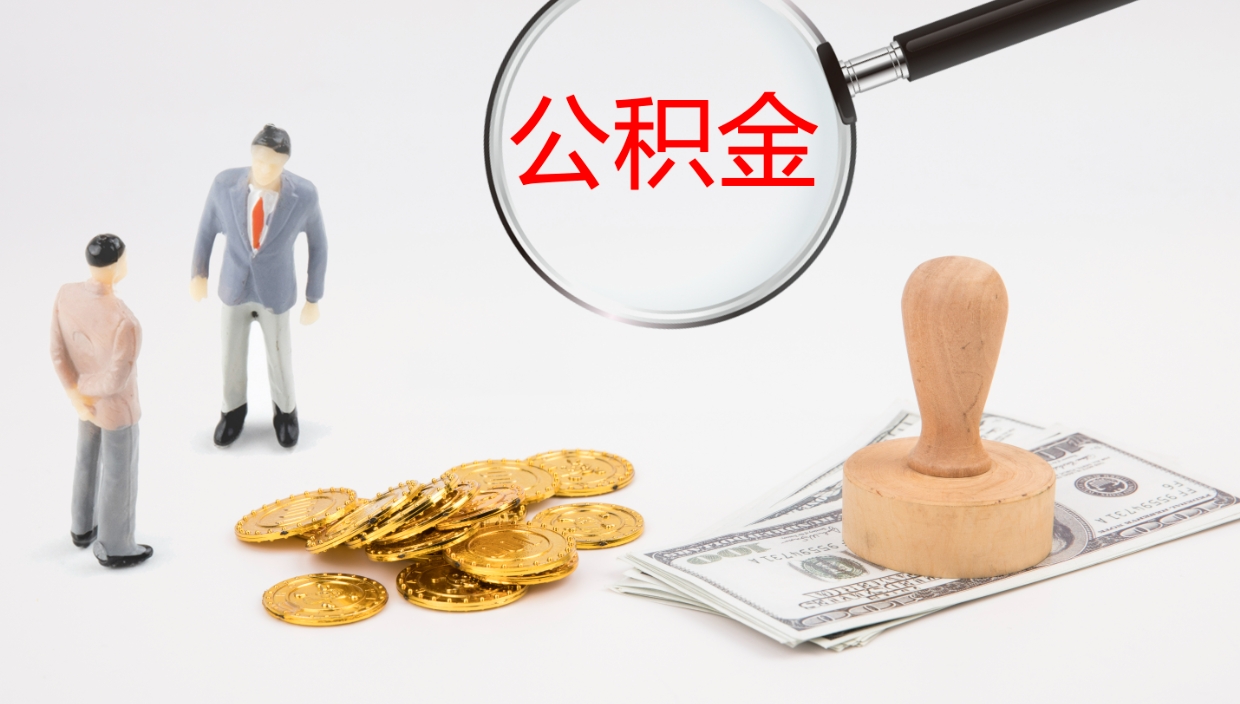 孟州帮提公积金帮提（帮忙办理公积金提取）