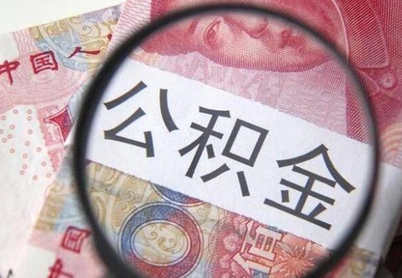 孟州本地人住房公积金可以取吗（本地人公积金可以提取吗）