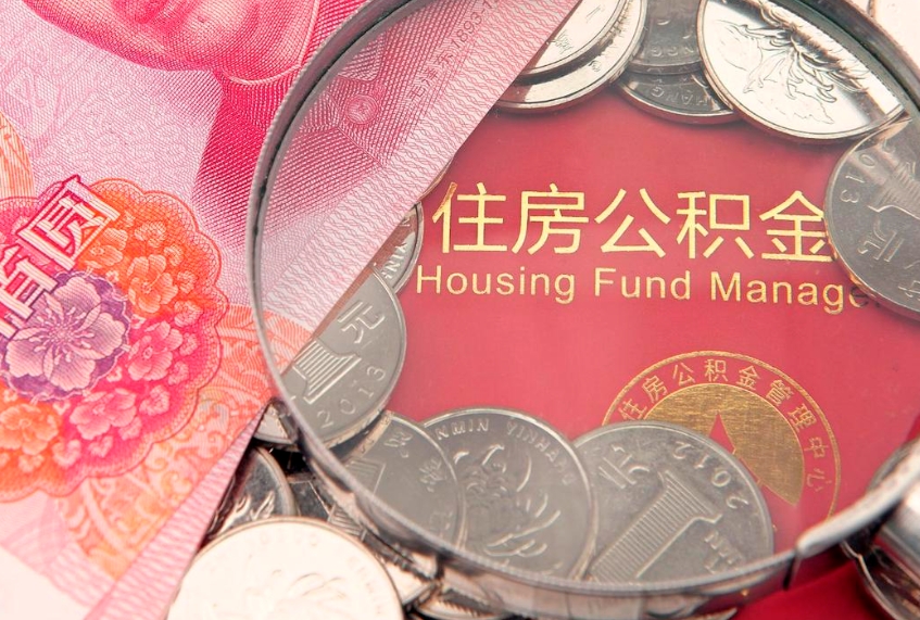 孟州公积金代取中介可信吗（住房公积金代取中介）