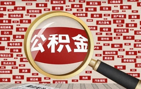 孟州辞职可以取住房公积金（辞职了可以取出公积金吗）