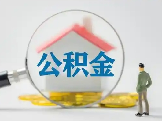 孟州取住房公积金（取住房公积金最新政策）