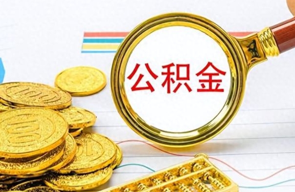 孟州公积金可以取出多少（公积金能取多少钱?）