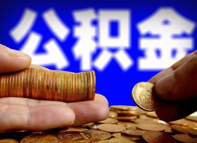 孟州2023年公积金能取多少（2021年公积金能取出来吗）